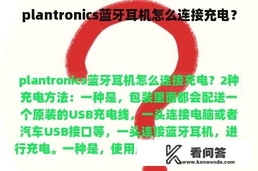 plantronics蓝牙耳机怎么连接充电？