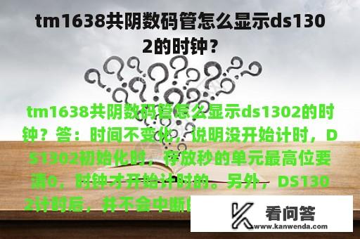 tm1638共阴数码管怎么显示ds1302的时钟？