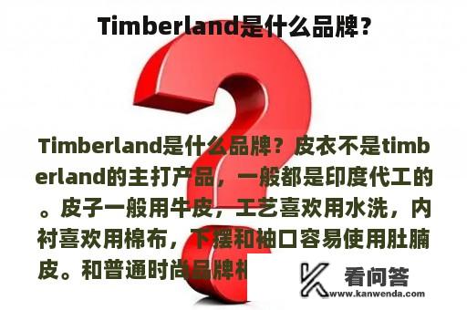 Timberland是什么品牌？