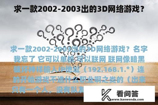 求一款2002-2003出的3D网络游戏？