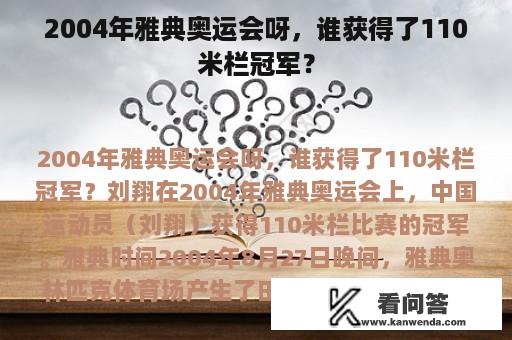 2004年雅典奥运会呀，谁获得了110米栏冠军？