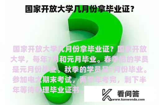 国家开放大学几月份拿毕业证？