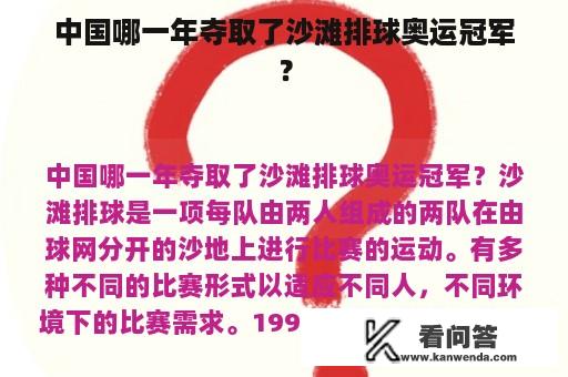 中国哪一年夺取了沙滩排球奥运冠军？