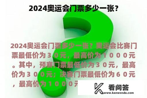 2024奥运会门票多少一张？