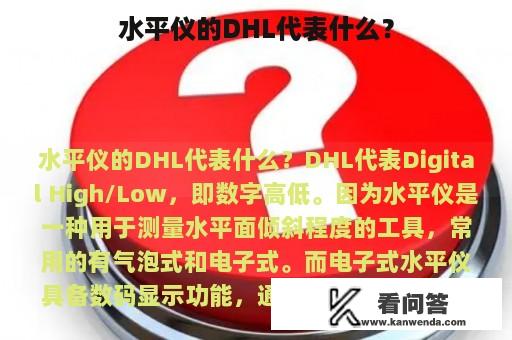 水平仪的DHL代表什么？