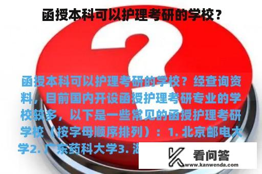 函授本科可以护理考研的学校？