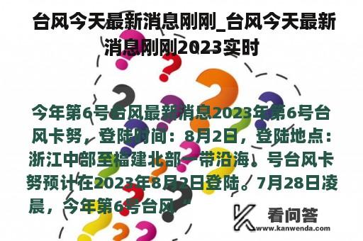  台风今天最新消息刚刚_台风今天最新消息刚刚2023实时