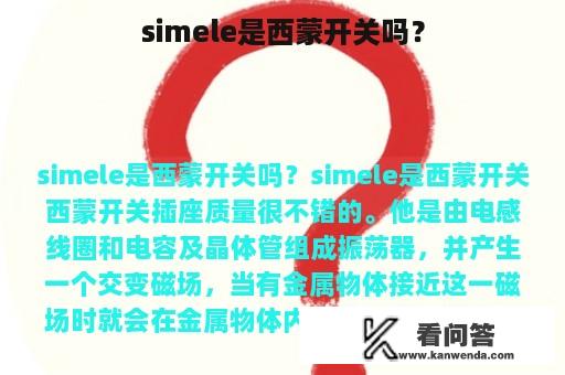 simele是西蒙开关吗？