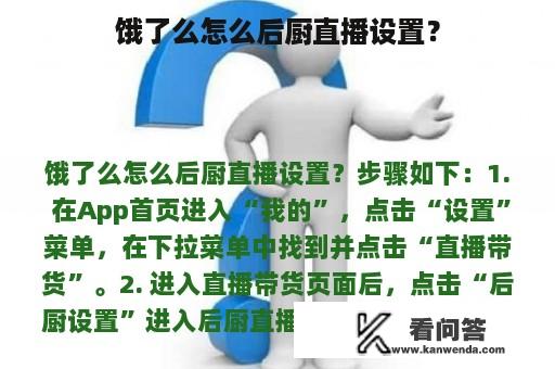 饿了么怎么后厨直播设置？