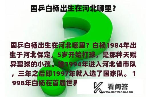 国乒白杨出生在河北哪里？