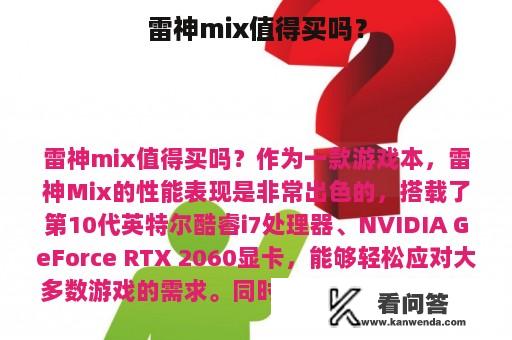 雷神mix值得买吗？