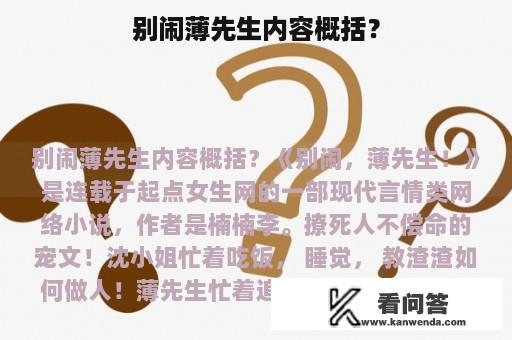 别闹薄先生内容概括？