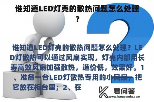 谁知道LED灯壳的散热问题怎么处理？