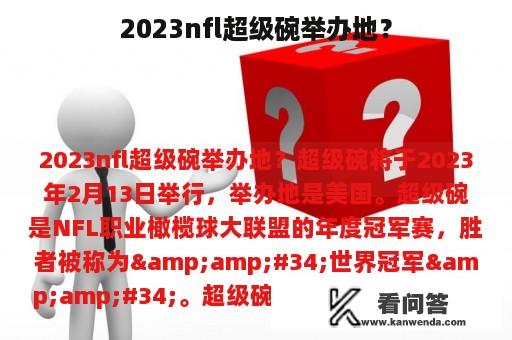 2023nfl超级碗举办地？