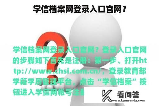 学信档案网登录入口官网？