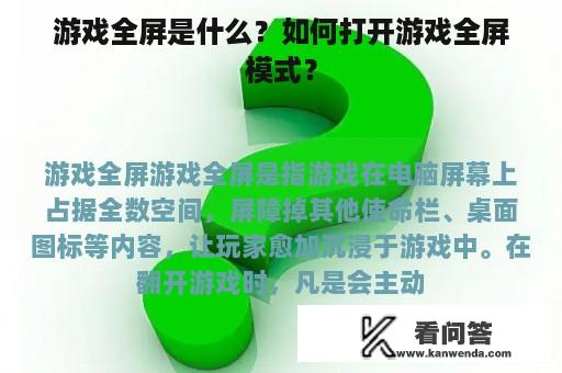 游戏全屏是什么？如何打开游戏全屏模式？