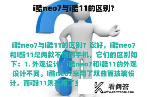 i酷neo7与i酷11的区别？