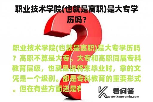 职业技术学院(也就是高职)是大专学历吗？