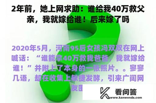 2年前，她上网求助：谁给我40万救父亲，我就嫁给谁！后来嫁了吗