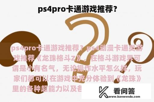 ps4pro卡通游戏推荐？