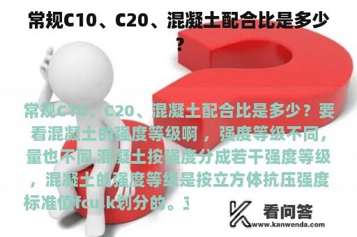 常规C10、C20、混凝土配合比是多少？