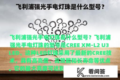 飞利浦强光手电灯珠是什么型号？