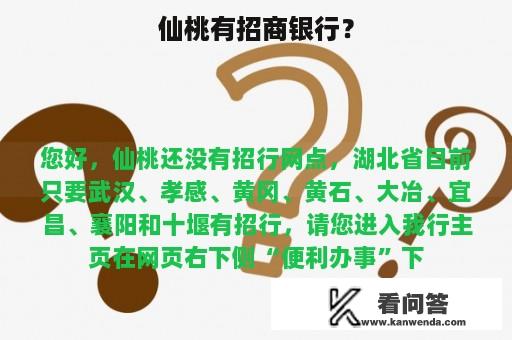 仙桃有招商银行？