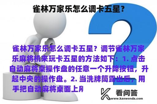 雀林万家乐怎么调卡五星？