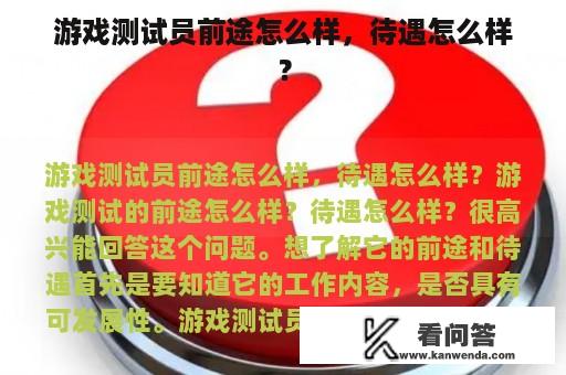 游戏测试员前途怎么样，待遇怎么样？