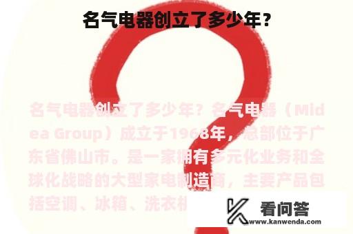 名气电器创立了多少年？