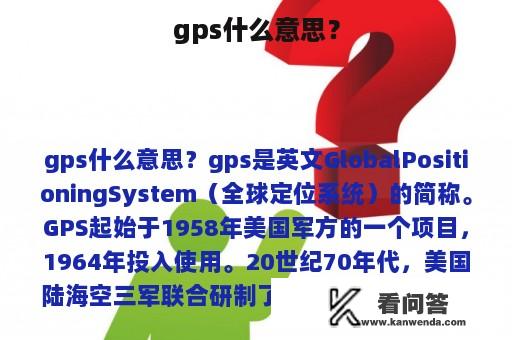 gps什么意思？