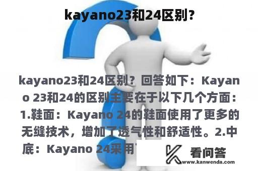 kayano23和24区别？