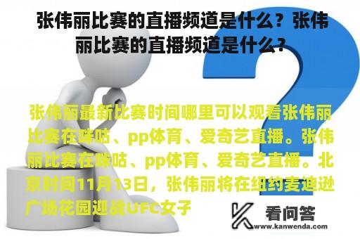  张伟丽比赛的直播频道是什么？张伟丽比赛的直播频道是什么？