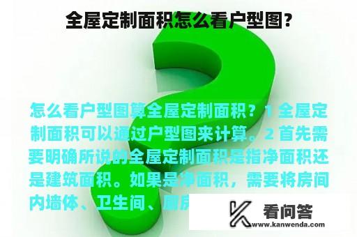 全屋定制面积怎么看户型图？