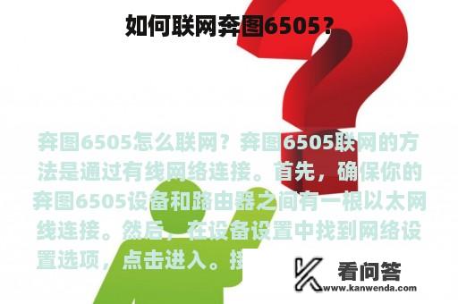 如何联网奔图6505？