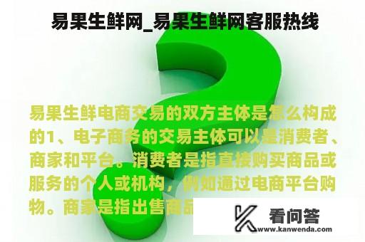  易果生鲜网_易果生鲜网客服热线