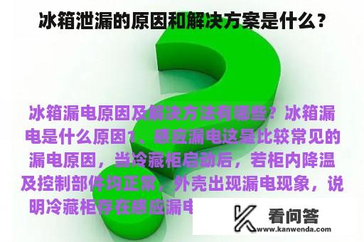 冰箱泄漏的原因和解决方案是什么？