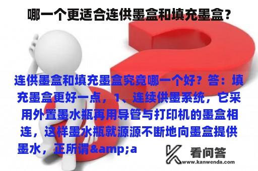 哪一个更适合连供墨盒和填充墨盒？