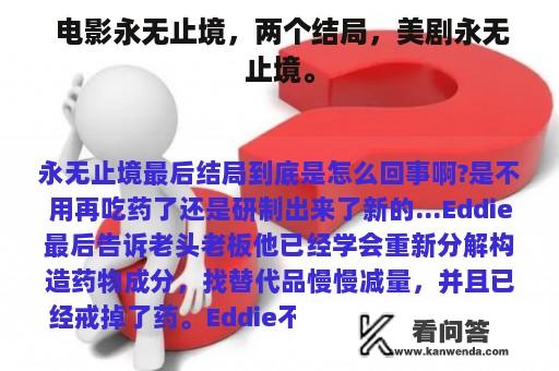  电影永无止境，两个结局，美剧永无止境。