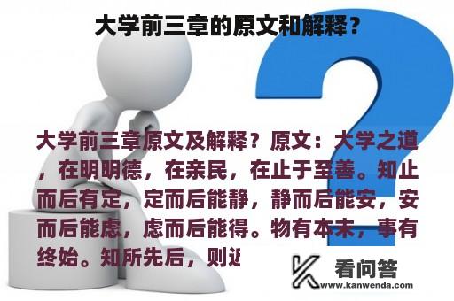 大学前三章的原文和解释？