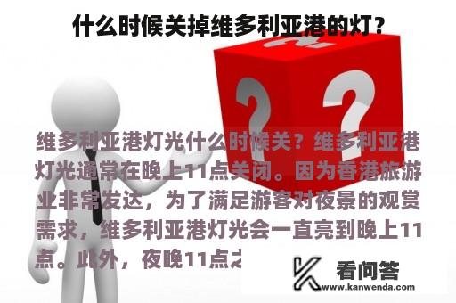 什么时候关掉维多利亚港的灯？