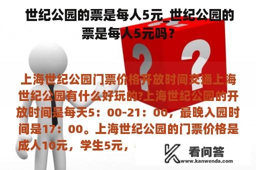  世纪公园的票是每人5元_世纪公园的票是每人5元吗？