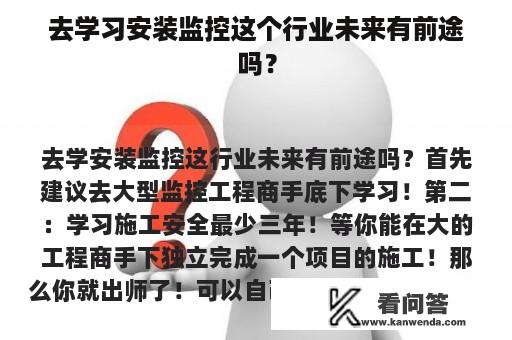 去学习安装监控这个行业未来有前途吗？