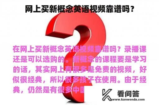 网上买新概念英语视频靠谱吗？