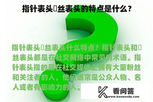 指针表头屌丝表头的特点是什么？