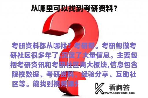 从哪里可以找到考研资料？