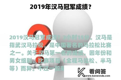 2019年汉马冠军成绩？