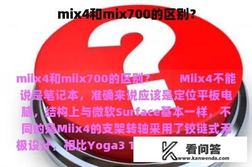 mix4和mix700的区别？