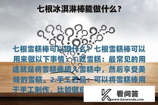 七根冰淇淋棒能做什么？