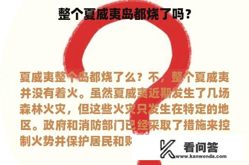 整个夏威夷岛都烧了吗？